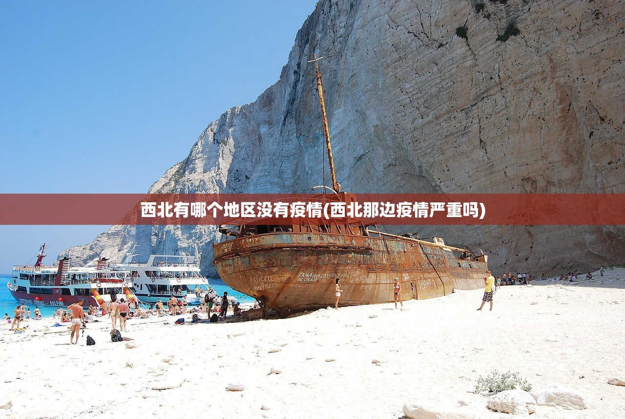 西北有哪个地区没有疫情(西北那边疫情严重吗)
