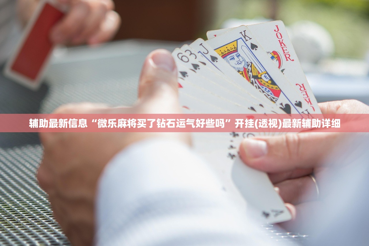 辅助最新信息“微乐麻将买了钻石运气好些吗	”开挂(透视)最新辅助详细