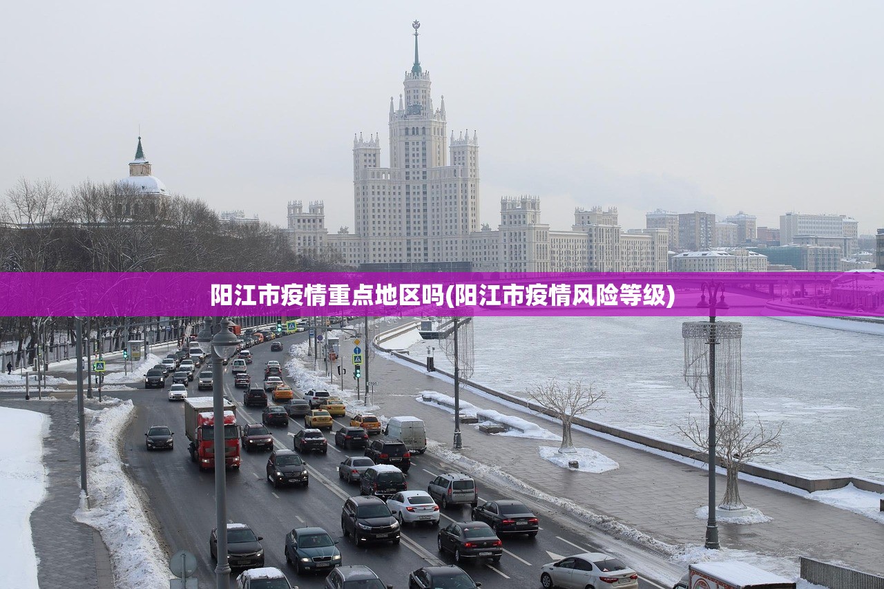 阳江市疫情重点地区吗(阳江市疫情风险等级) 阳江市疫情重点地区吗(阳江市疫情风险等级)