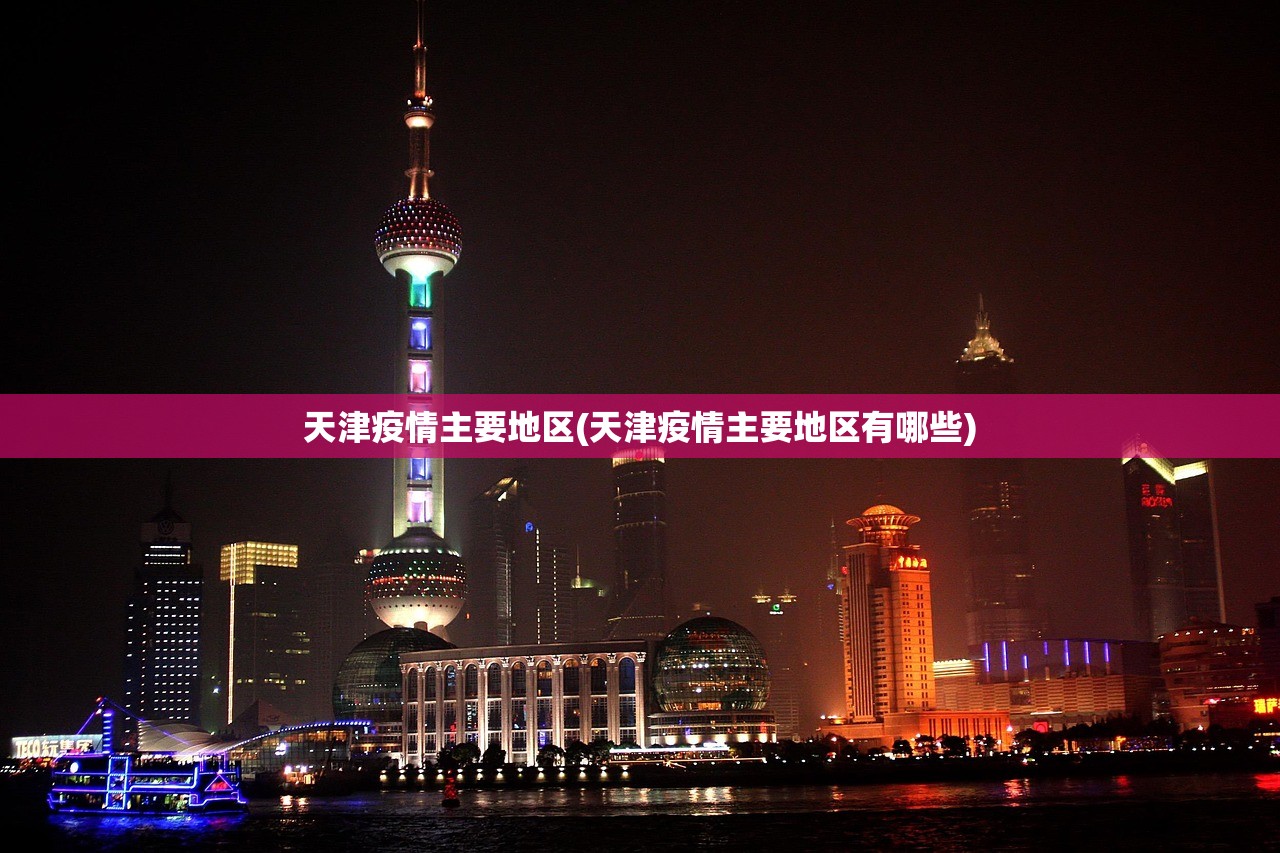 天津疫情主要地区(天津疫情主要地区有哪些) 天津疫情主要地区(天津疫情主要地区有哪些)