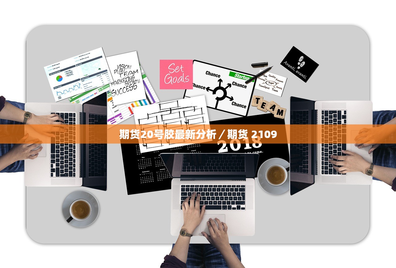 期货20号胶最新分析/期货 2109 期货20号胶最新分析/期货 2109
