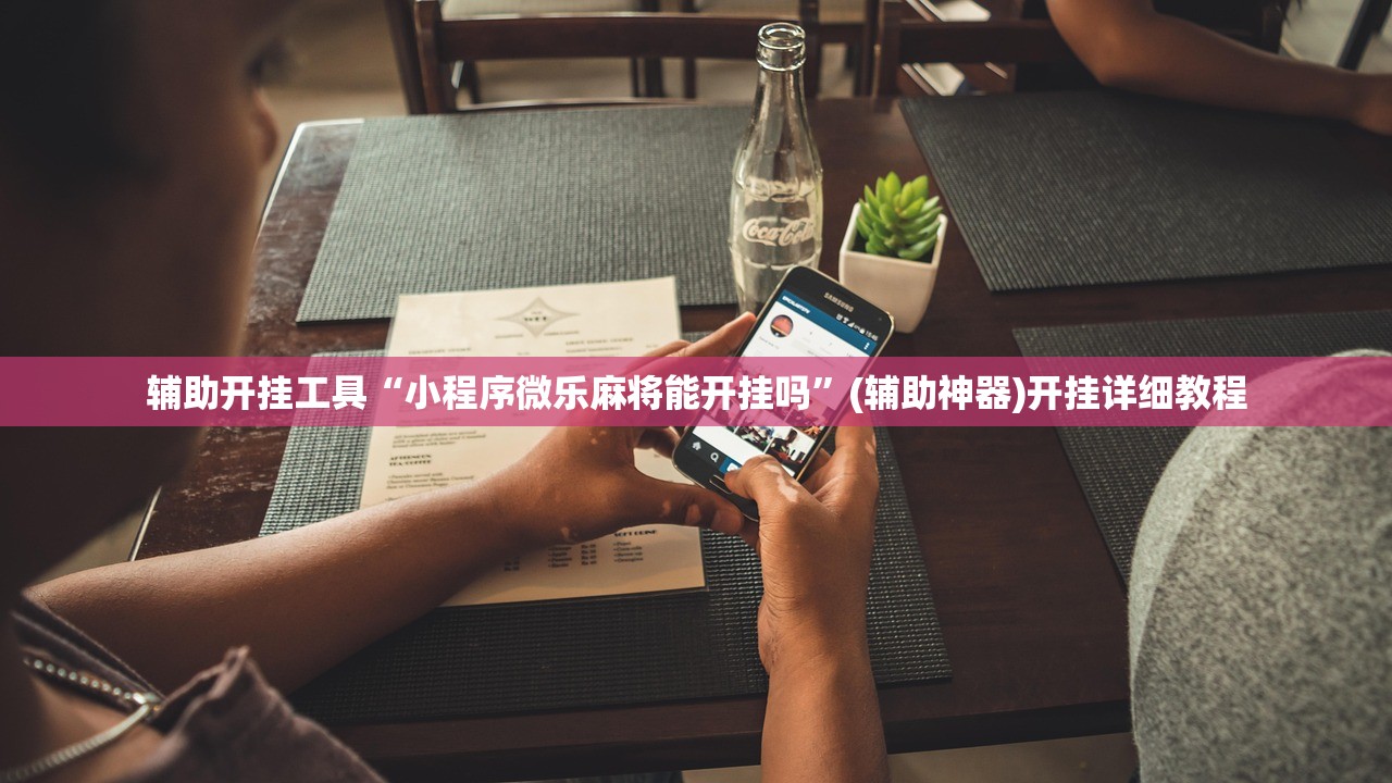 辅助开挂工具“小程序微乐麻将能开挂吗”(辅助神器)开挂详细教程