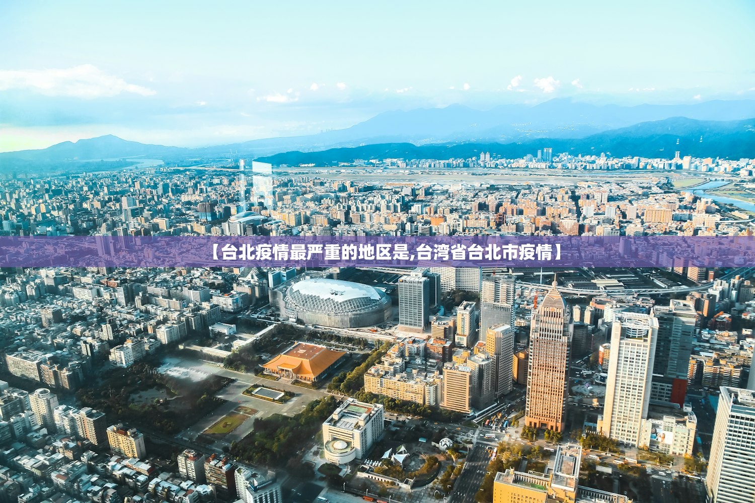 【台北疫情最严重的地区是,台湾省台北市疫情】