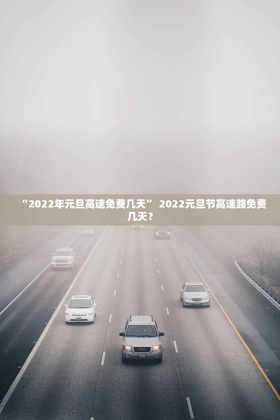 “2022年元旦高速免费几天” 2022元旦节高速路免费几天？