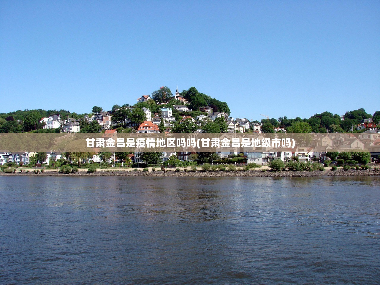甘肃金昌是疫情地区吗吗(甘肃金昌是地级市吗) 甘肃金昌是疫情地区吗吗(甘肃金昌是地级市吗)