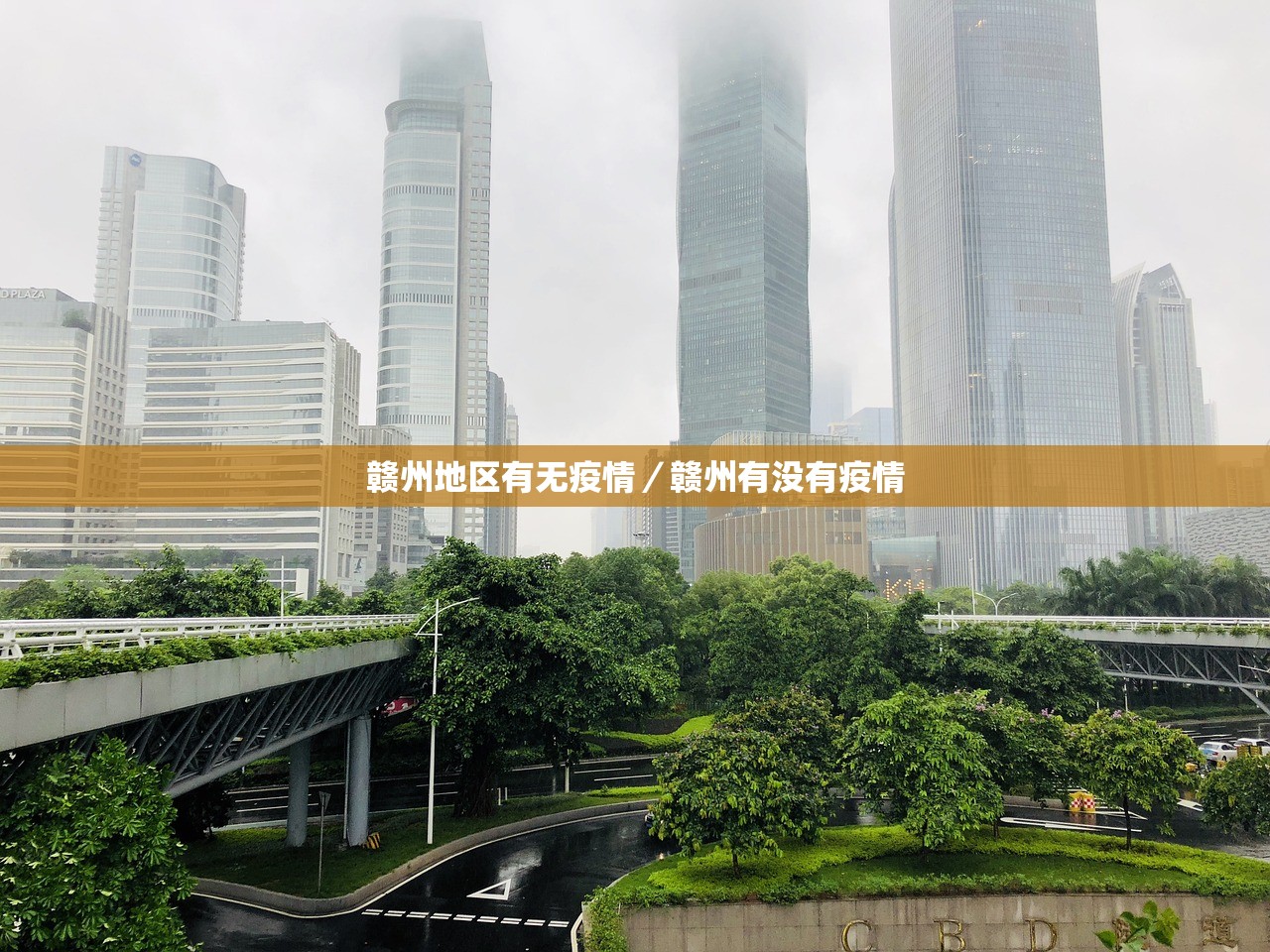 赣州地区有无疫情/赣州有没有疫情 赣州地区有无疫情/赣州有没有疫情