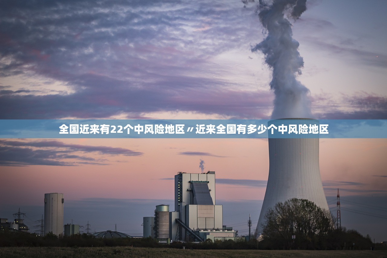 全国近来有22个中风险地区〃近来全国有多少个中风险地区