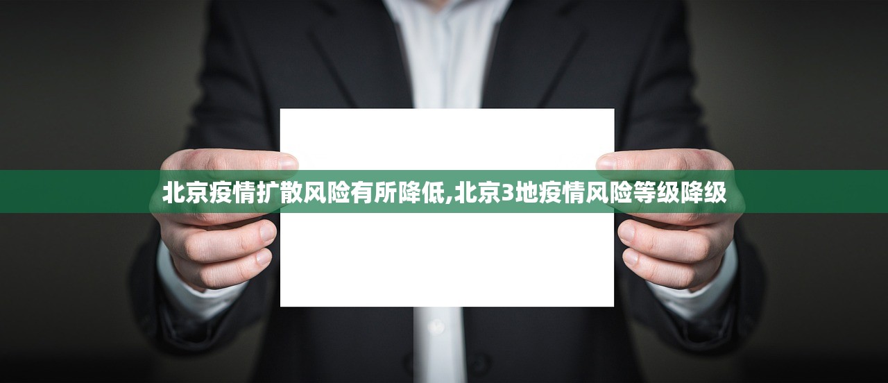 北京疫情扩散风险有所降低,北京3地疫情风险等级降级 北京疫情扩散风险有所降低,北京3地疫情风险等级降级