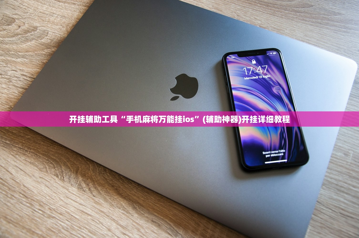 开挂辅助工具“手机麻将万能挂ios”(辅助神器)开挂详细教程