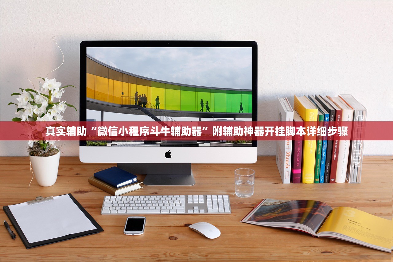 真实辅助“微信小程序斗牛辅助器”附辅助神器开挂脚本详细步骤