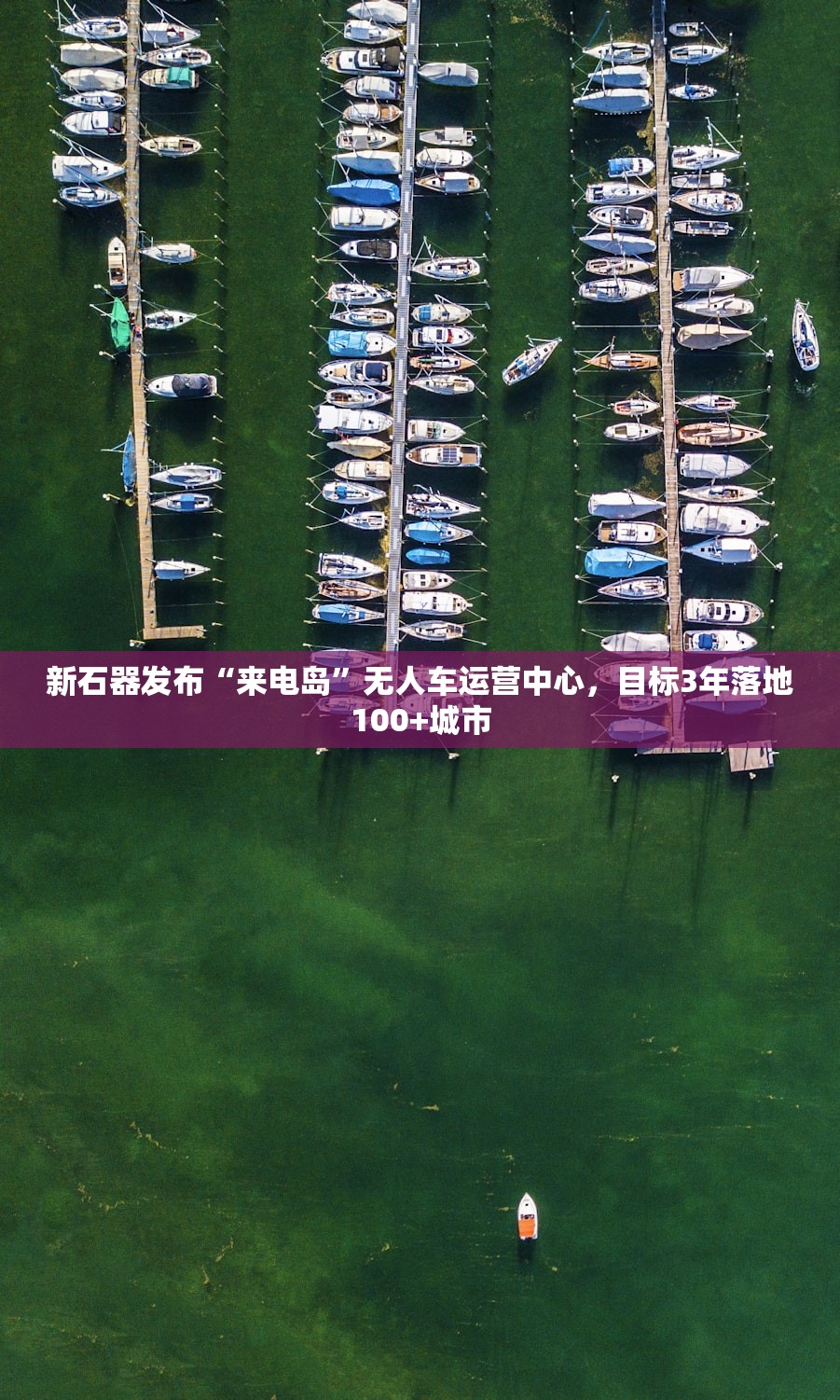新石器发布“来电岛”无人车运营中心，目标3年落地100+城市