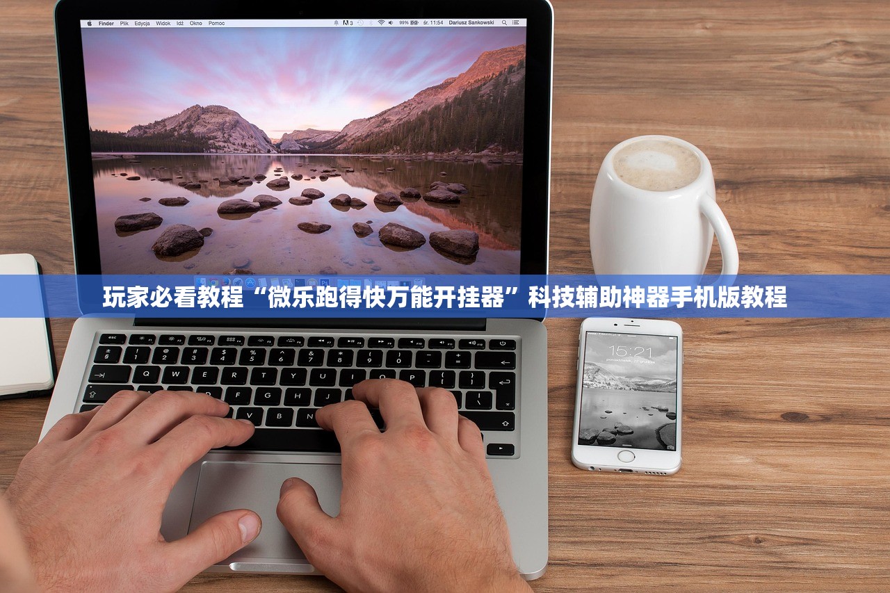 玩家必看教程“微乐跑得快万能开挂器	”科技辅助神器手机版教程