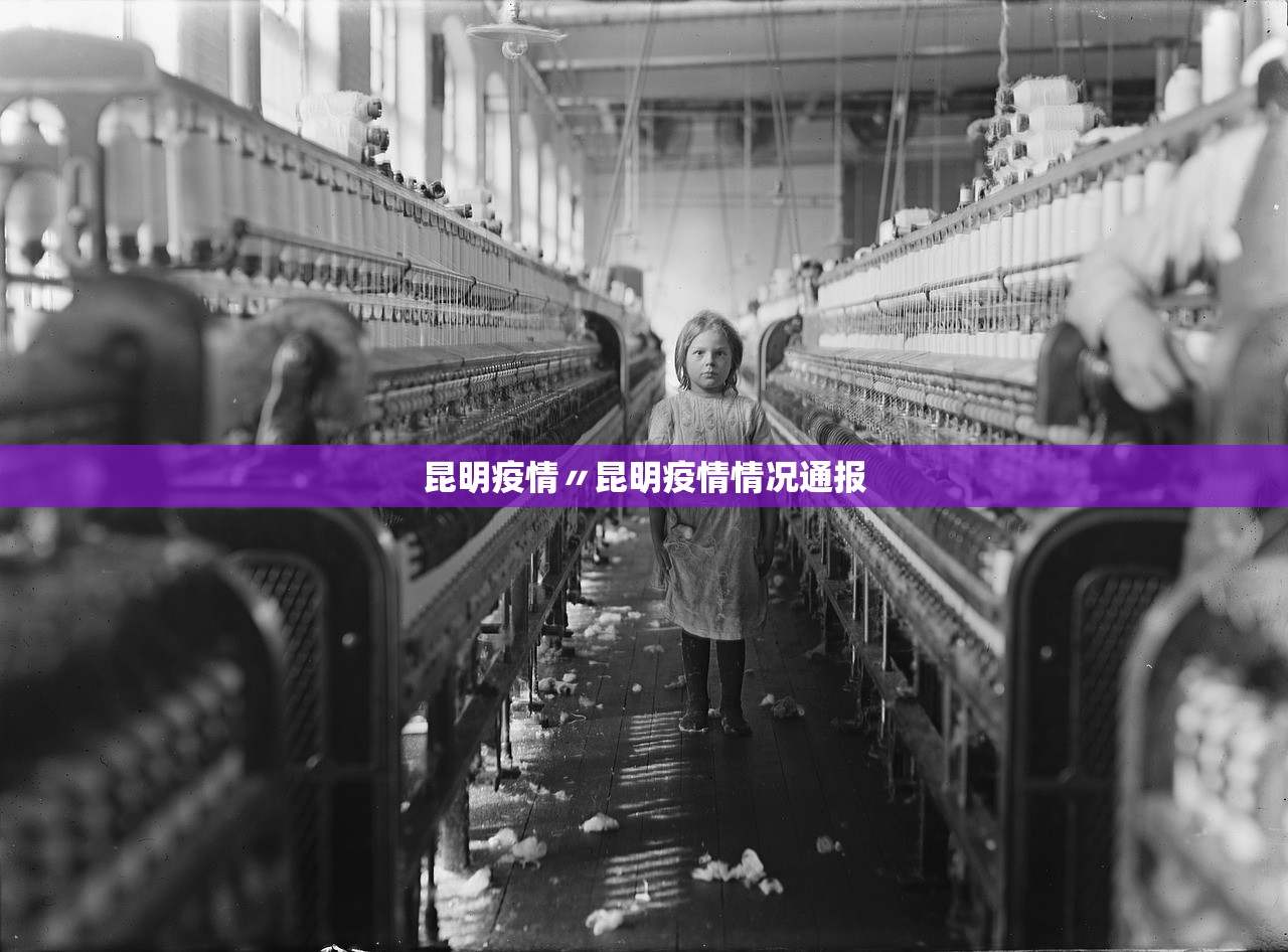 昆明疫情〃昆明疫情情况通报 昆明疫情〃昆明疫情情况通报