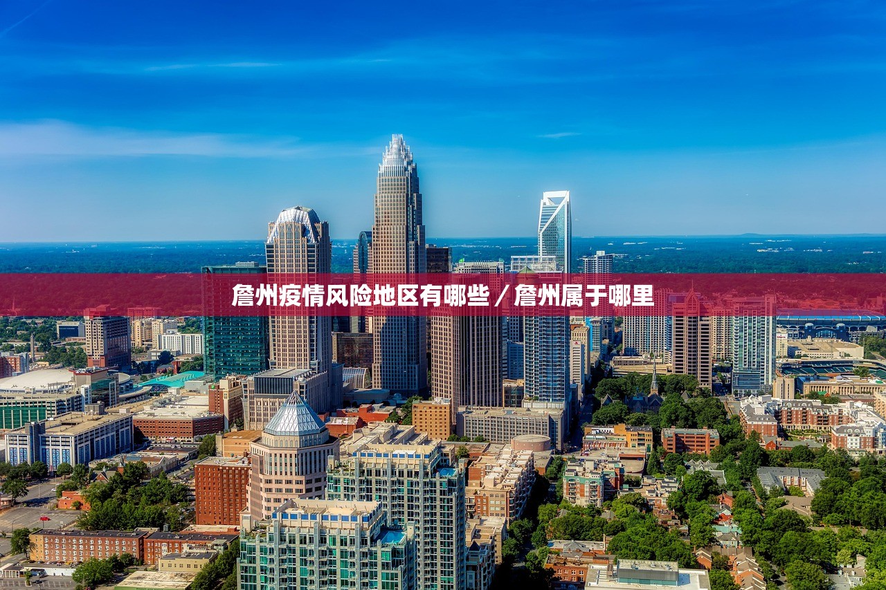 詹州疫情风险地区有哪些/詹州属于哪里 詹州疫情风险地区有哪些/詹州属于哪里