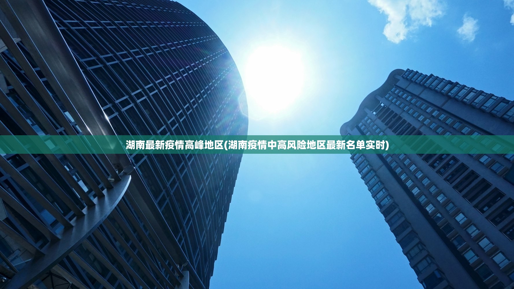 湖南最新疫情高峰地区(湖南疫情中高风险地区最新名单实时) 湖南最新疫情高峰地区(湖南疫情中高风险地区最新名单实时)
