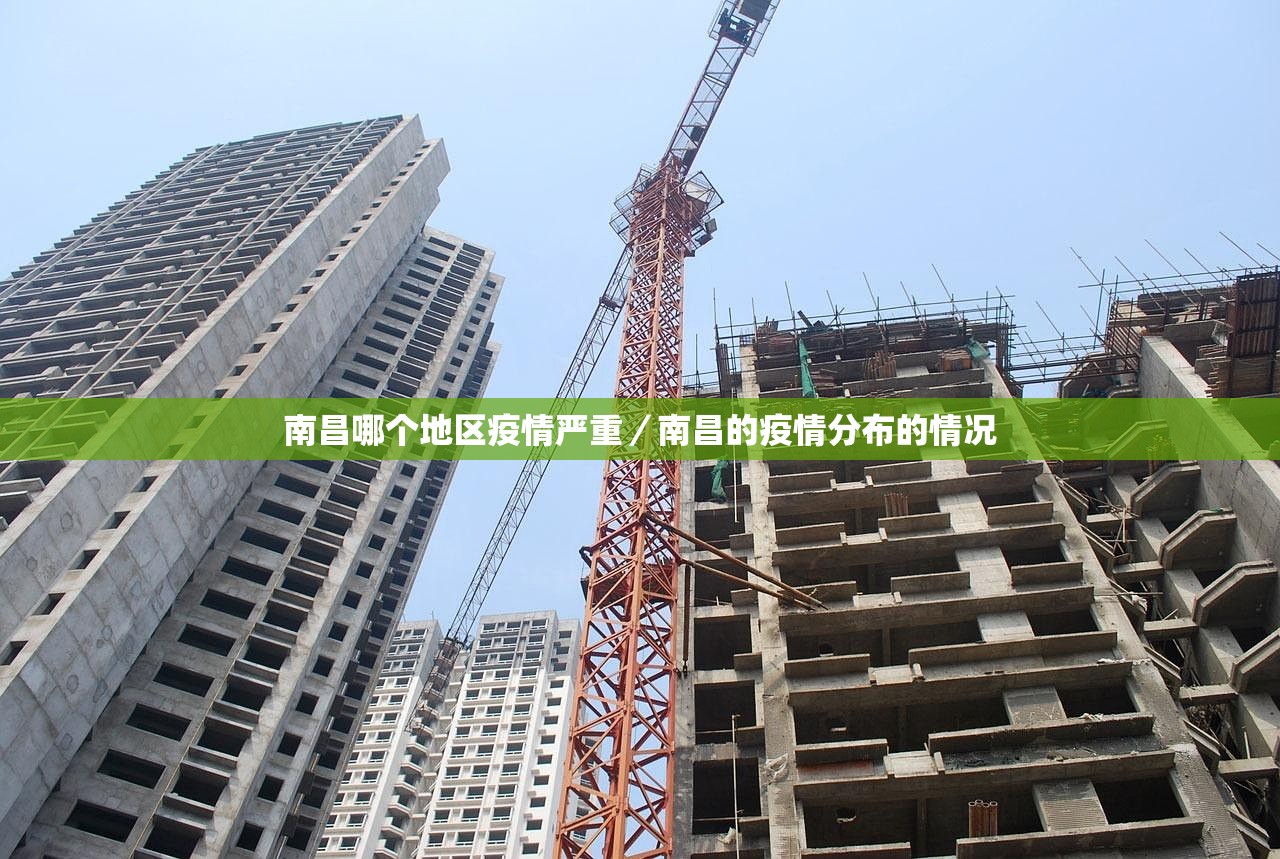 南昌哪个地区疫情严重/南昌的疫情分布的情况 南昌哪个地区疫情严重/南昌的疫情分布的情况