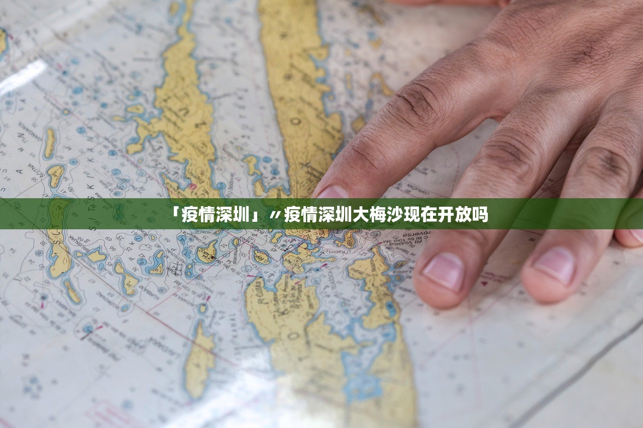 「疫情深圳」〃疫情深圳大梅沙现在开放吗 「疫情深圳」〃疫情深圳大梅沙现在开放吗