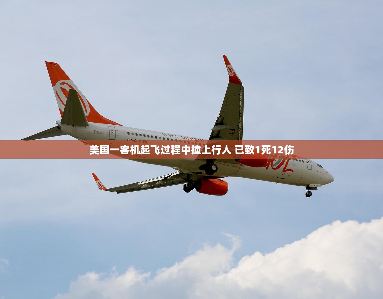 美国一客机起飞过程中撞上行人 已致1死12伤
