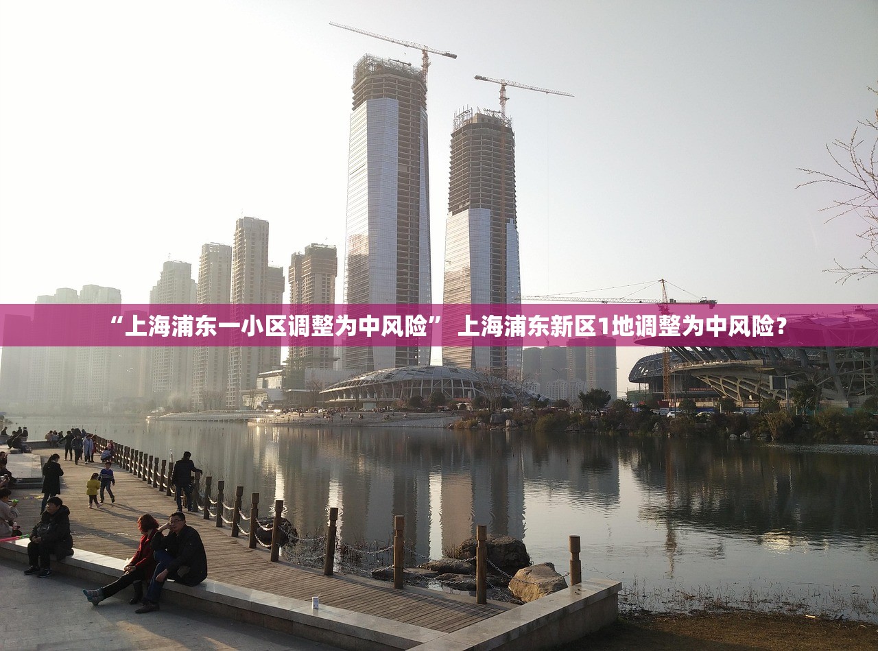 “上海浦东一小区调整为中风险” 上海浦东新区1地调整为中风险？