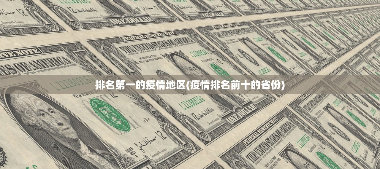 排名第一的疫情地区(疫情排名前十的省份) 排名第一的疫情地区(疫情排名前十的省份)