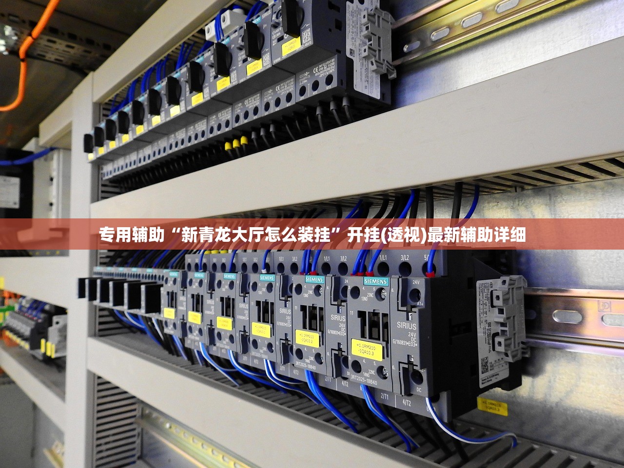 专用辅助“新青龙大厅怎么装挂”开挂(透视)最新辅助详细