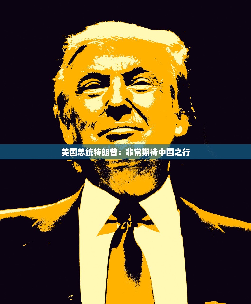 美国总统特朗普：非常期待中国之行