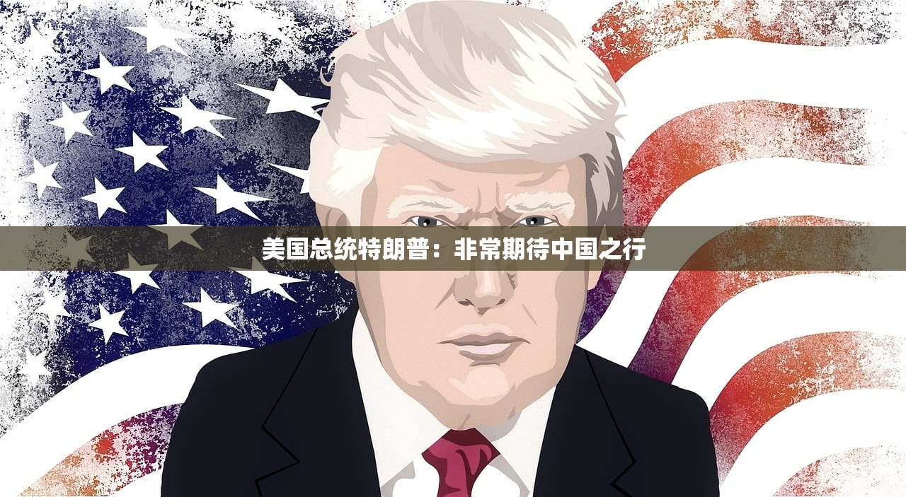 美国总统特朗普：非常期待中国之行