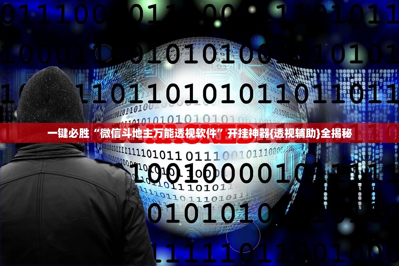 一键必胜“微信斗地主万能透视软件	”开挂神器{透视辅助}全揭秘