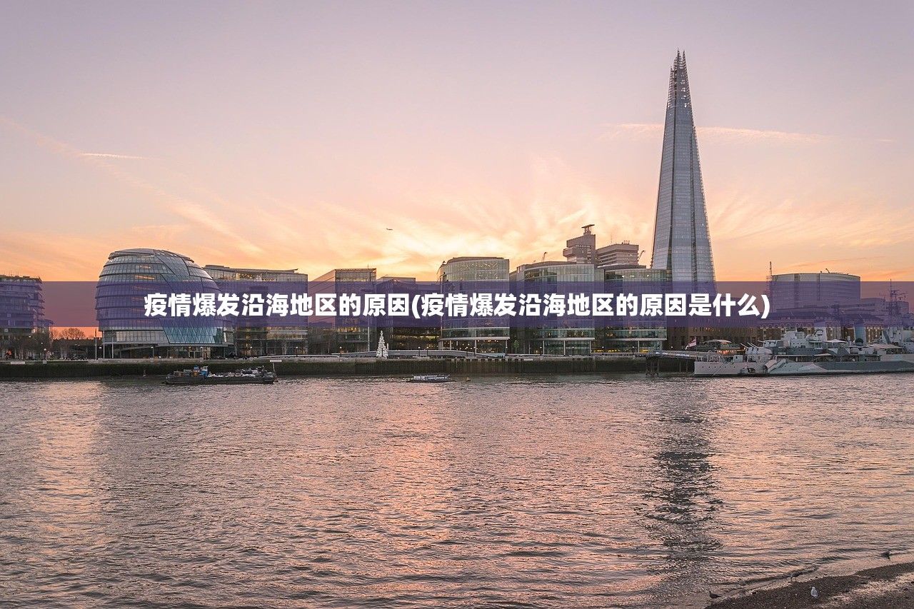 疫情爆发沿海地区的原因(疫情爆发沿海地区的原因是什么) 疫情爆发沿海地区的原因(疫情爆发沿海地区的原因是什么)