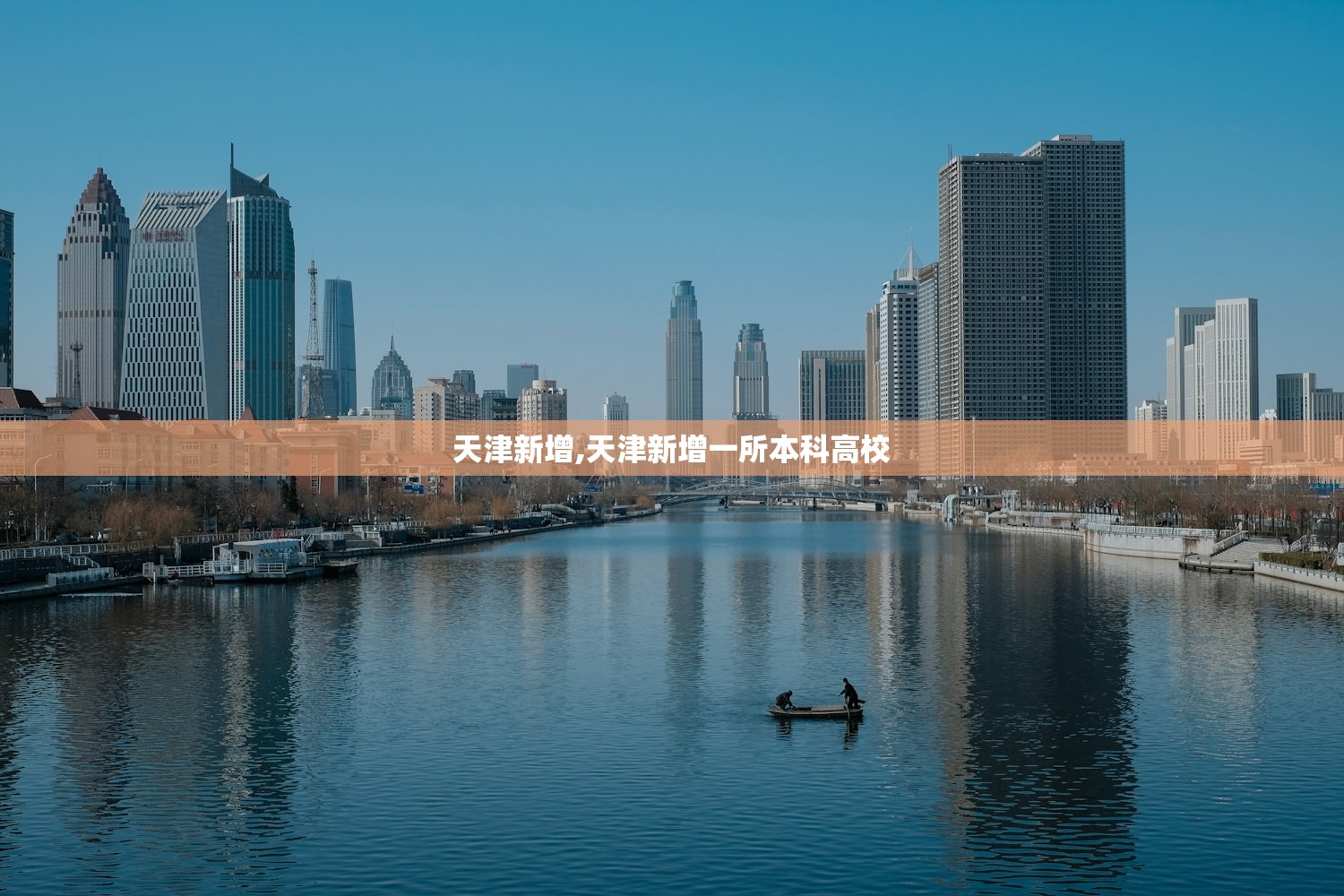 天津新增,天津新增一所本科高校