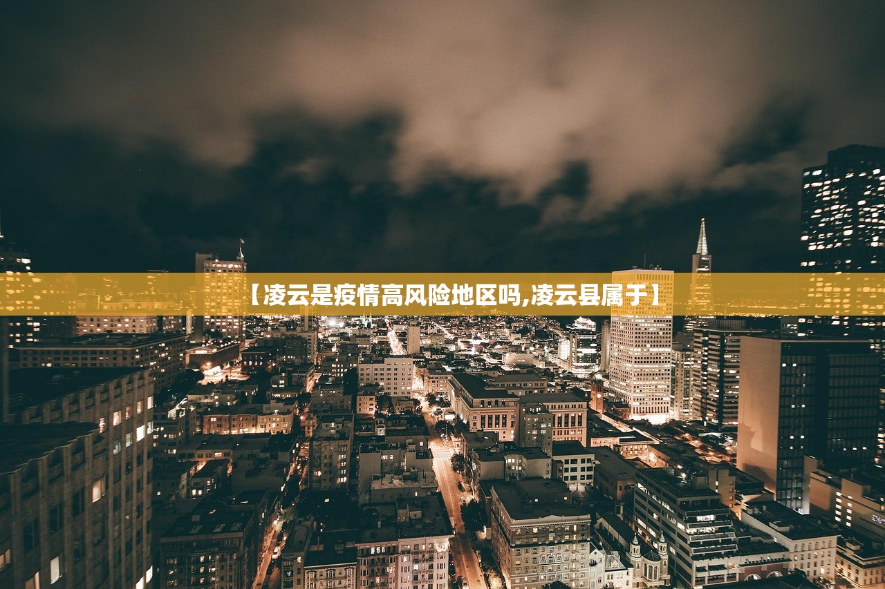 【凌云是疫情高风险地区吗,凌云县属于】 【凌云是疫情高风险地区吗,凌云县属于】