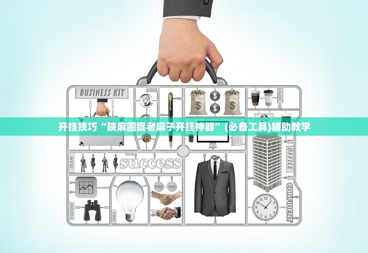 开挂技巧“陕麻圈捉老麻子开挂神器”(必备工具)辅助教学