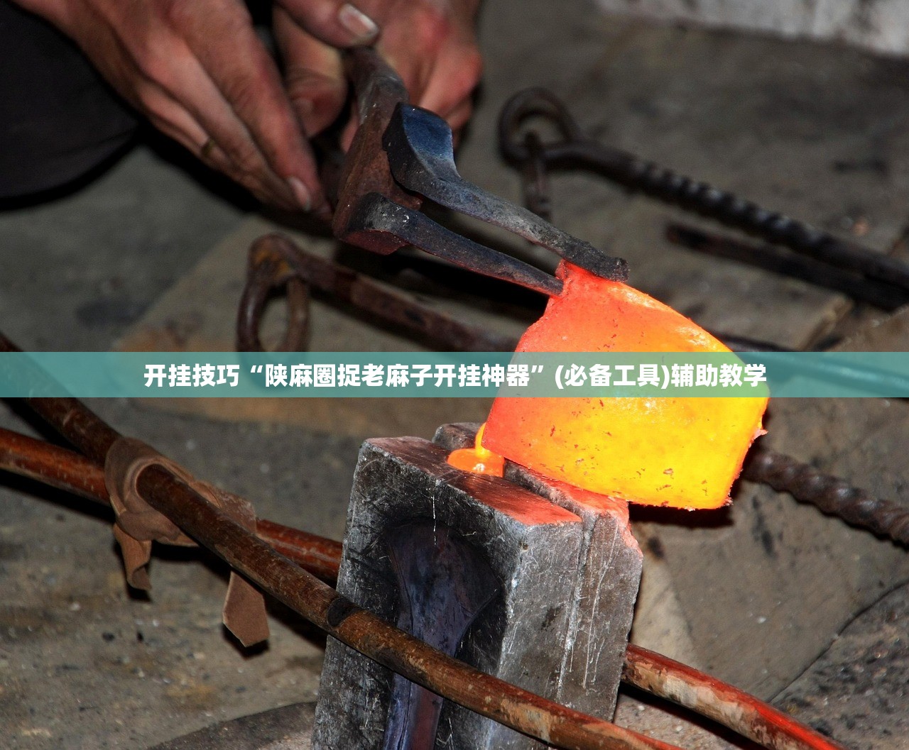 开挂技巧“陕麻圈捉老麻子开挂神器	”(必备工具)辅助教学