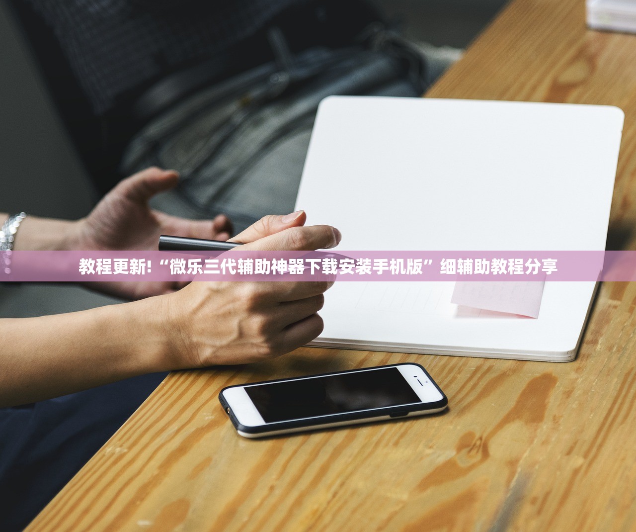 教程更新!“微乐三代辅助神器下载安装手机版	”细辅助教程分享