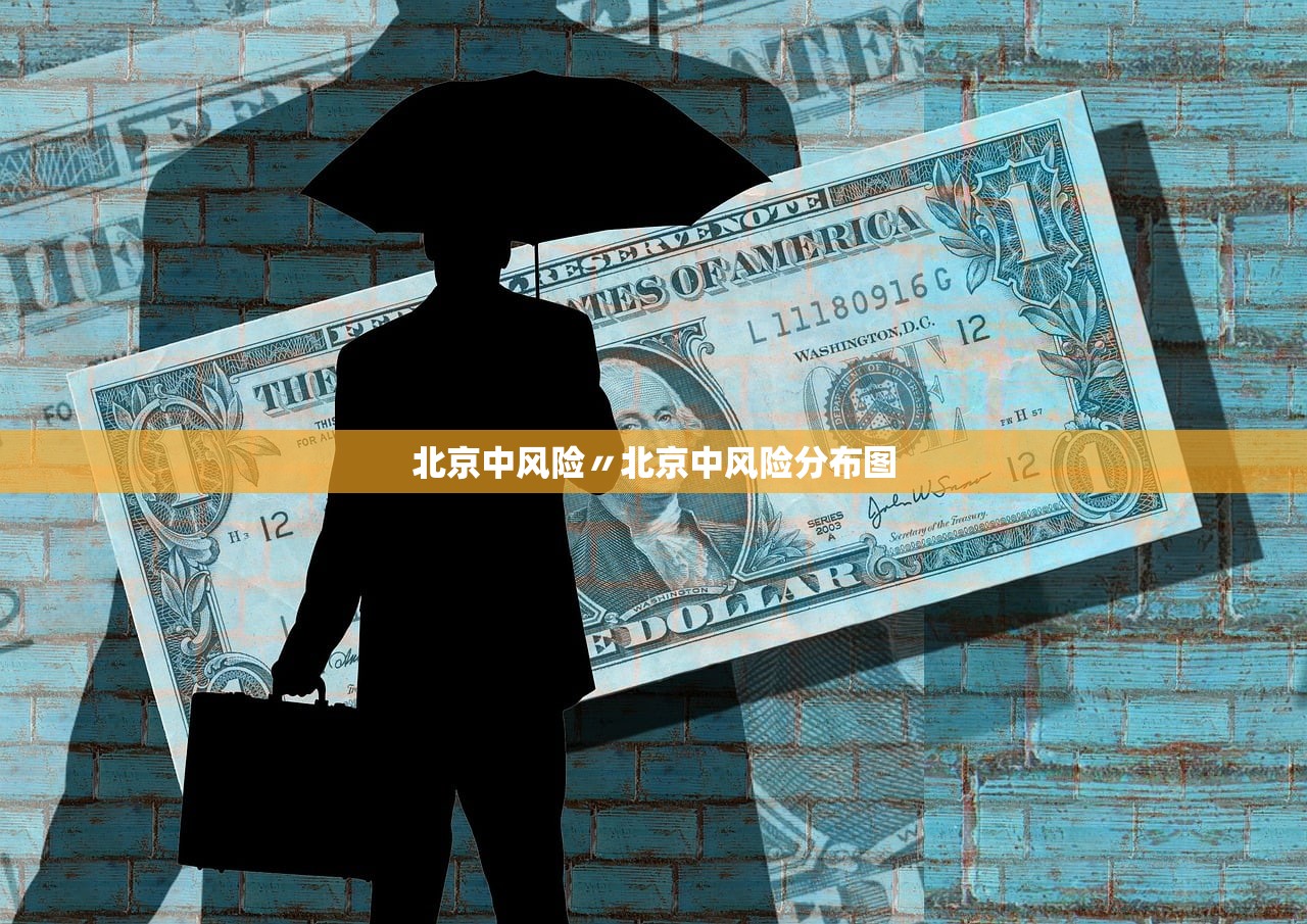 北京中风险〃北京中风险分布图