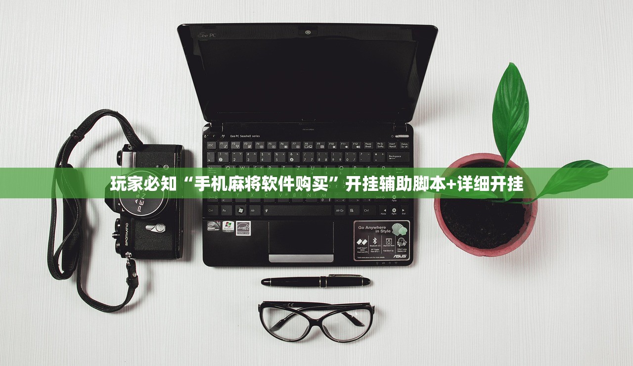 玩家必知“手机麻将软件购买”开挂辅助脚本+详细开挂