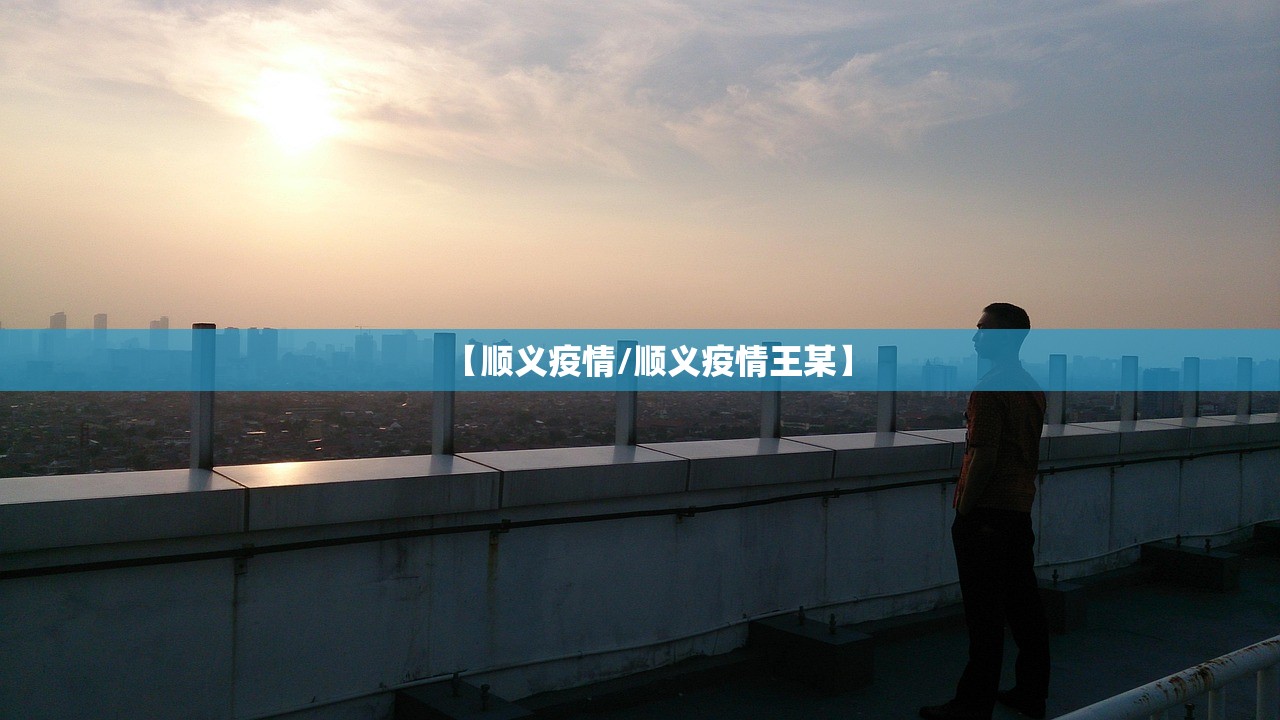 【顺义疫情/顺义疫情王某】 【顺义疫情/顺义疫情王某】