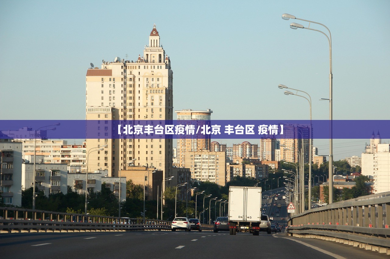 【北京丰台区疫情/北京 丰台区 疫情】