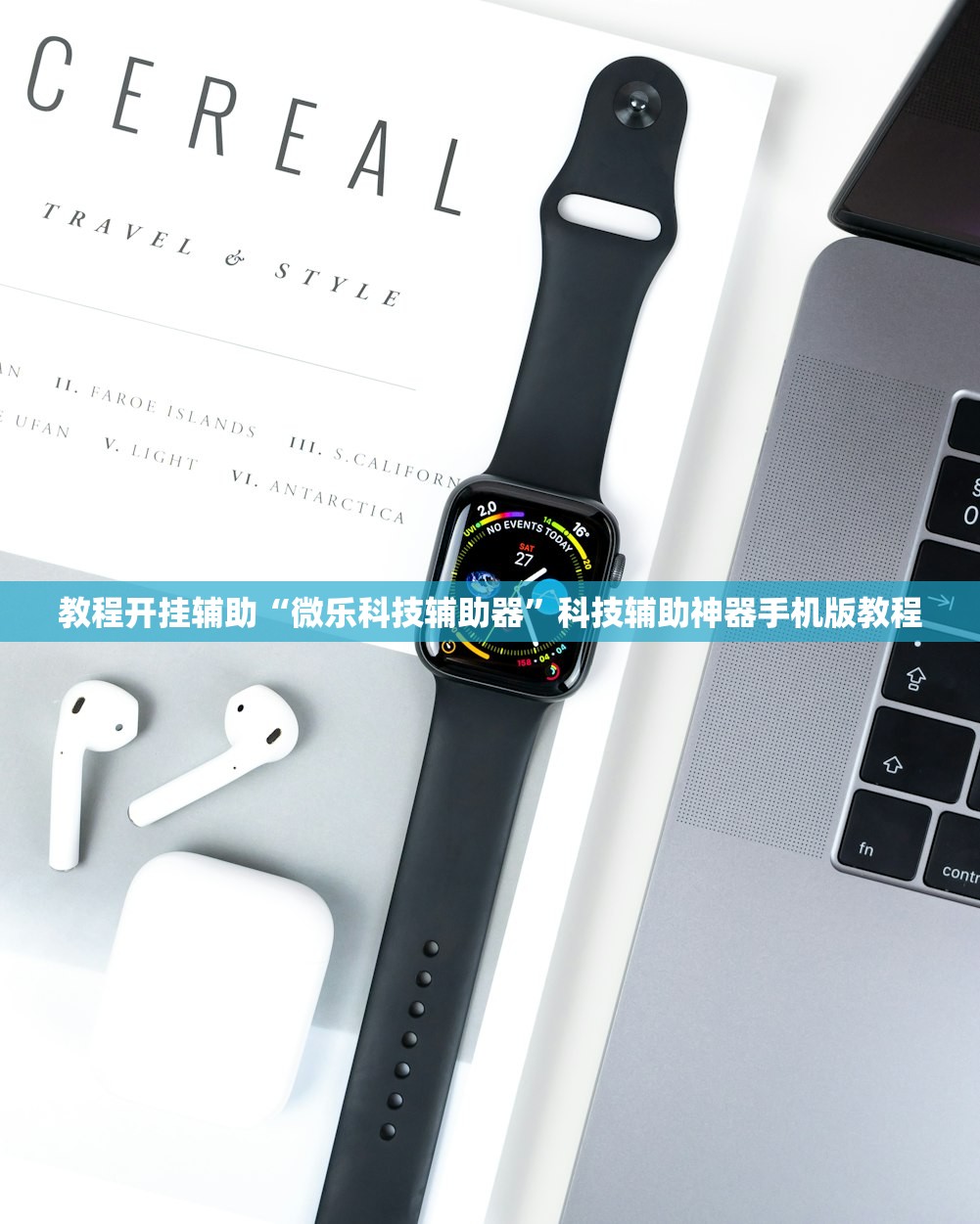 教程开挂辅助“微乐科技辅助器	”科技辅助神器手机版教程