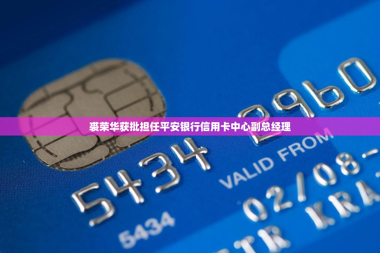 裘荣华获批担任平安银行信用卡中心副总经理
