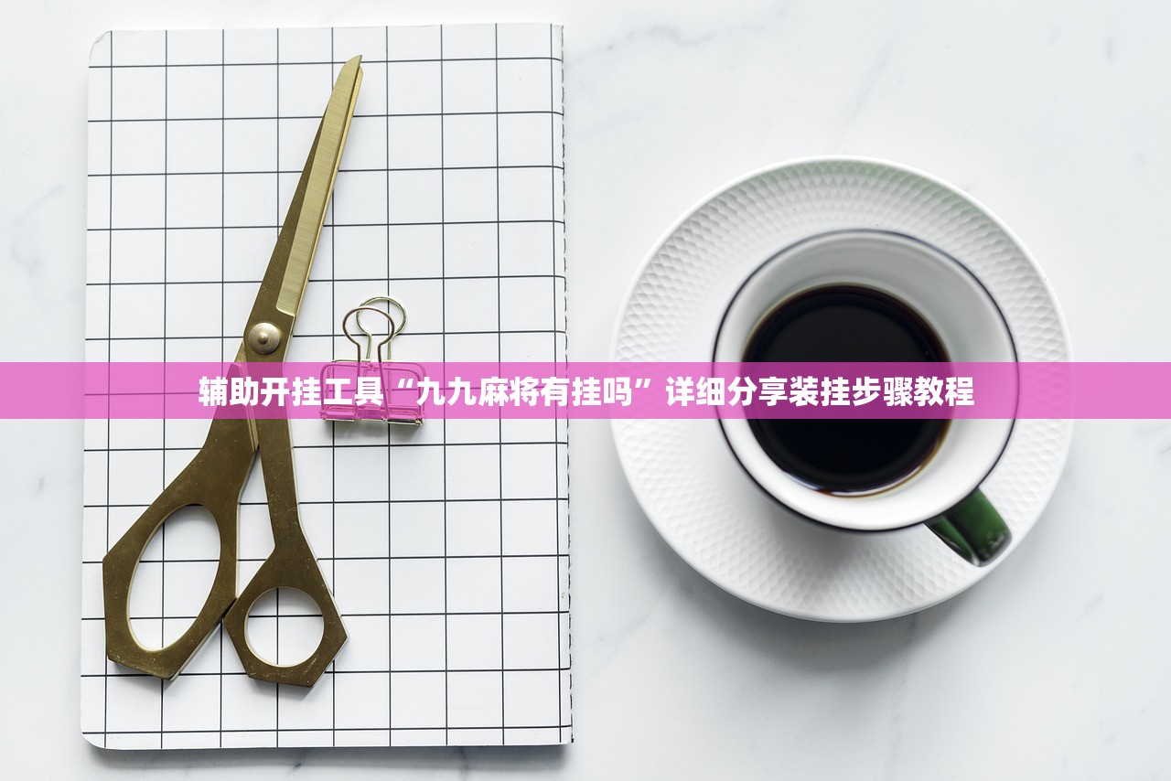 辅助开挂工具“九九麻将有挂吗	”详细分享装挂步骤教程