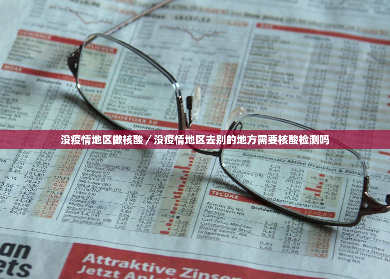 没疫情地区做核酸/没疫情地区去别的地方需要核酸检测吗 没疫情地区做核酸/没疫情地区去别的地方需要核酸检测吗
