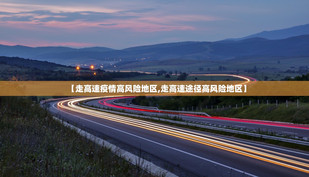 【走高速疫情高风险地区,走高速途径高风险地区】