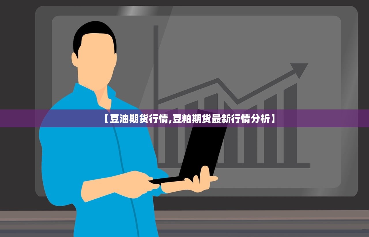 【豆油期货行情,豆粕期货最新行情分析】