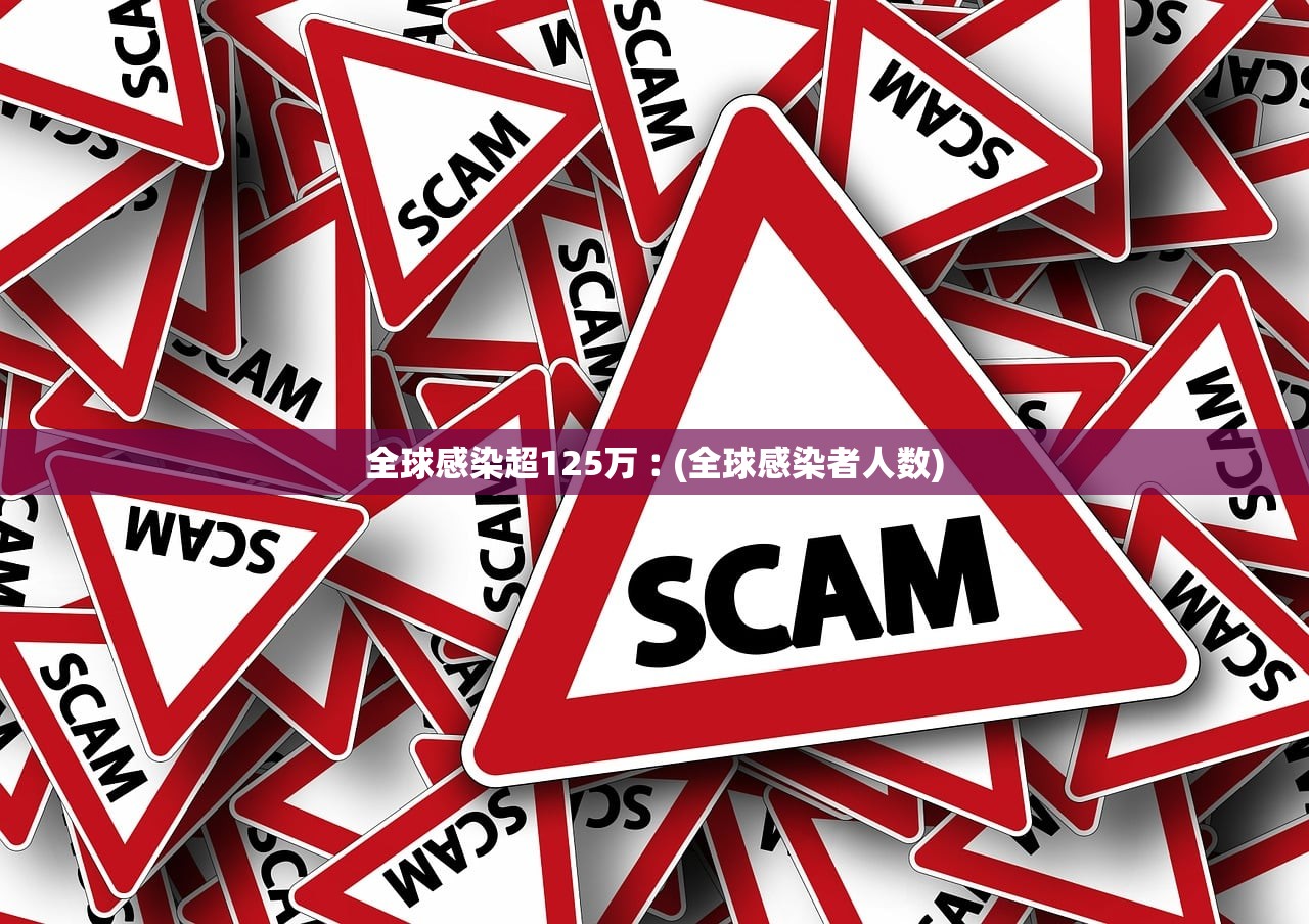 全球感染超125万︰(全球感染者人数) 全球感染超125万︰(全球感染者人数)