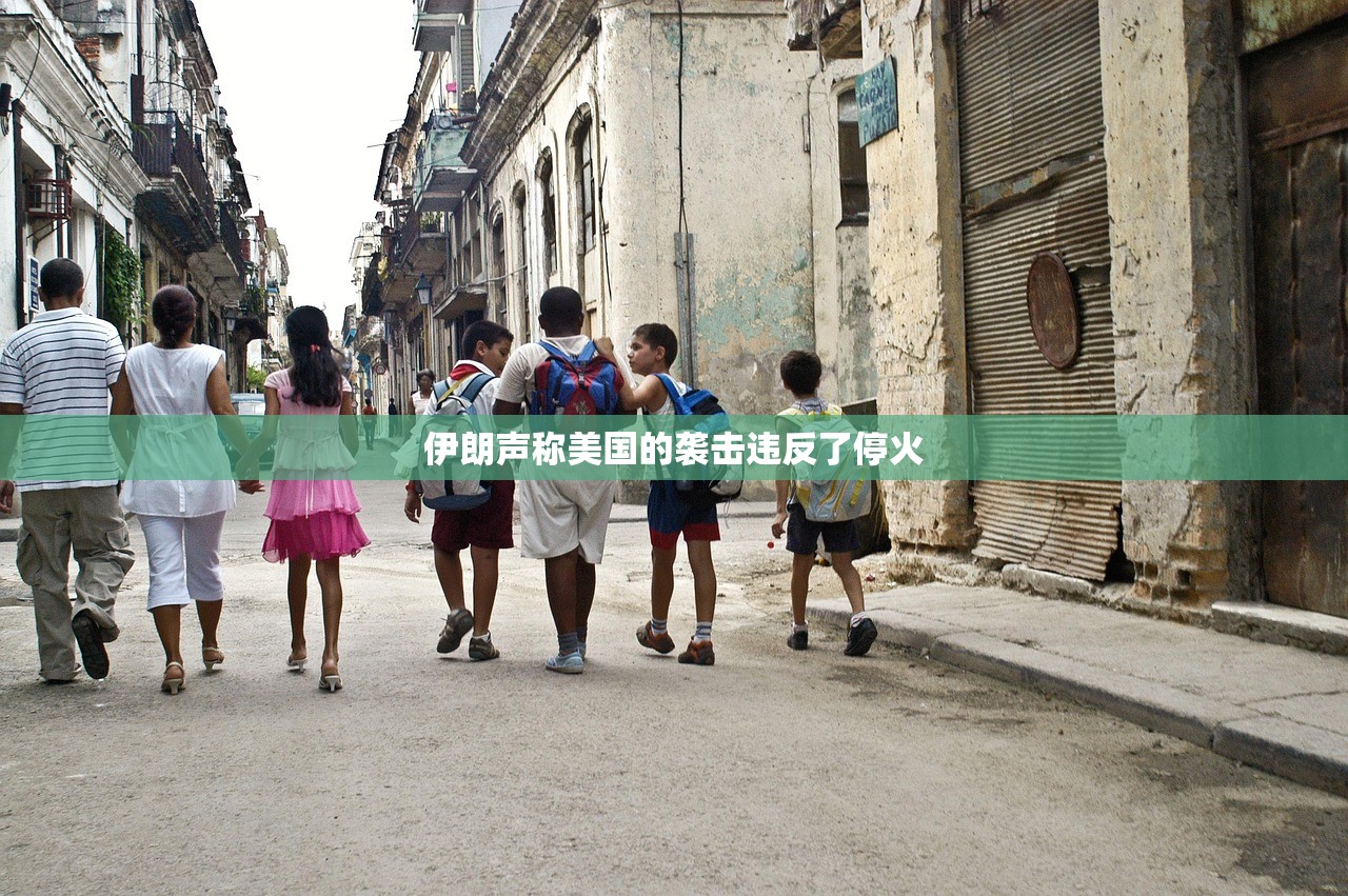 伊朗声称美国的袭击违反了停火 伊朗声称美国的袭击违反了停火