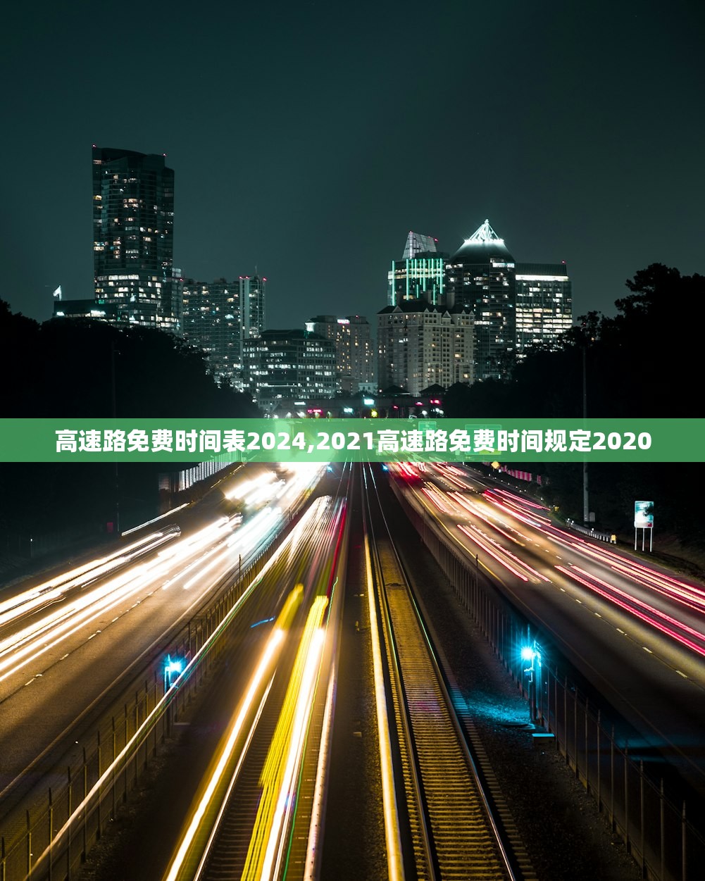 高速路免费时间表2024,2021高速路免费时间规定2020