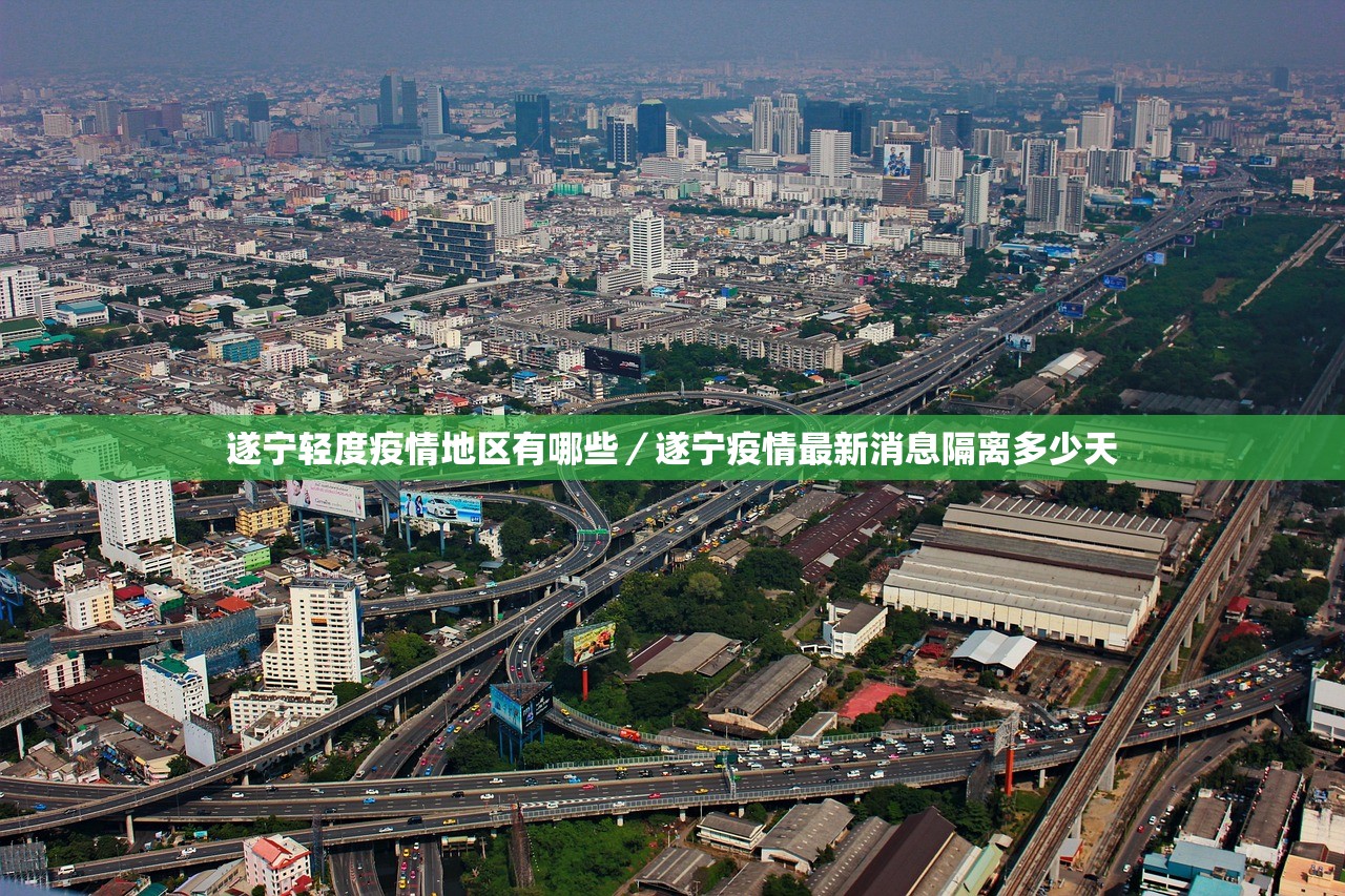 遂宁轻度疫情地区有哪些/遂宁疫情最新消息隔离多少天 遂宁轻度疫情地区有哪些/遂宁疫情最新消息隔离多少天
