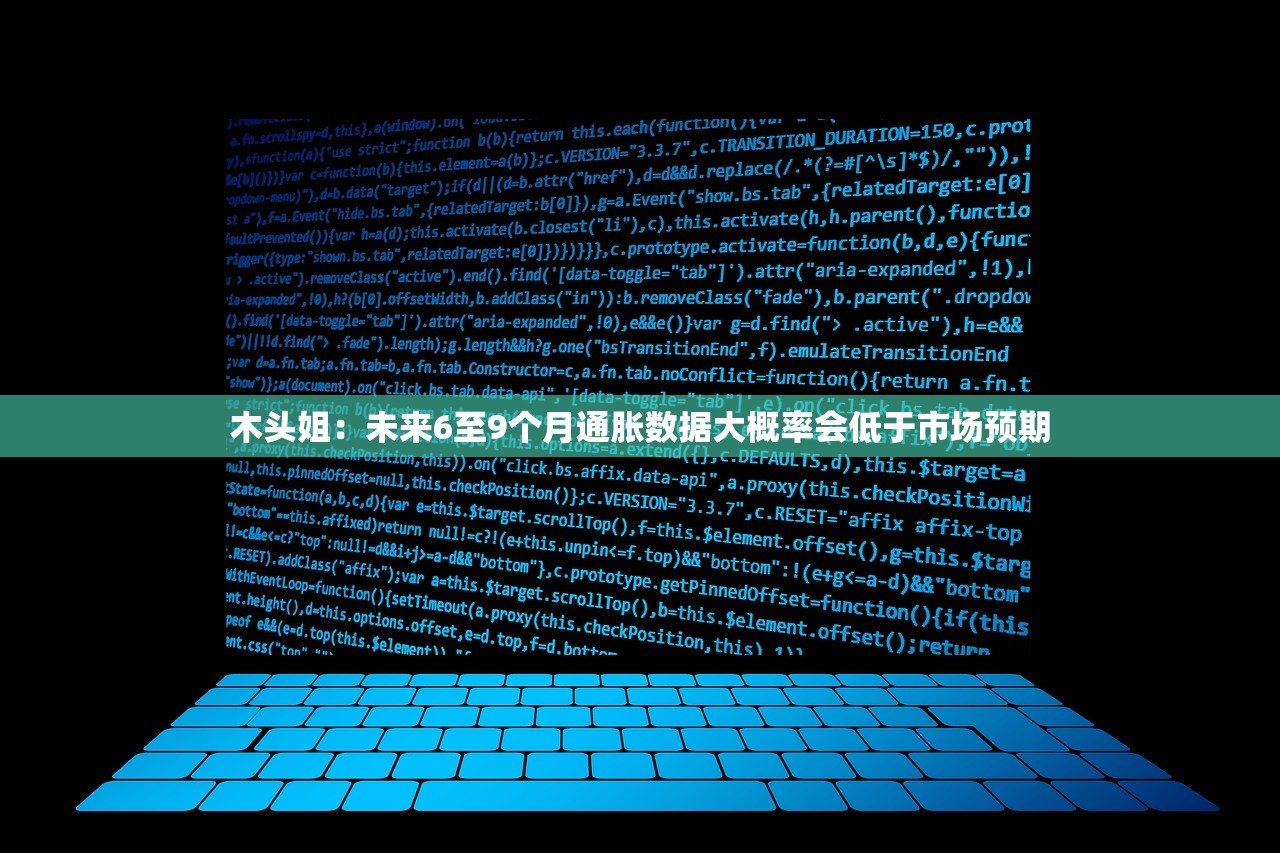 木头姐:未来6至9个月通胀数据大概率会低于市场预期 木头姐:未来6至9个月通胀数据大概率会低于市场预期