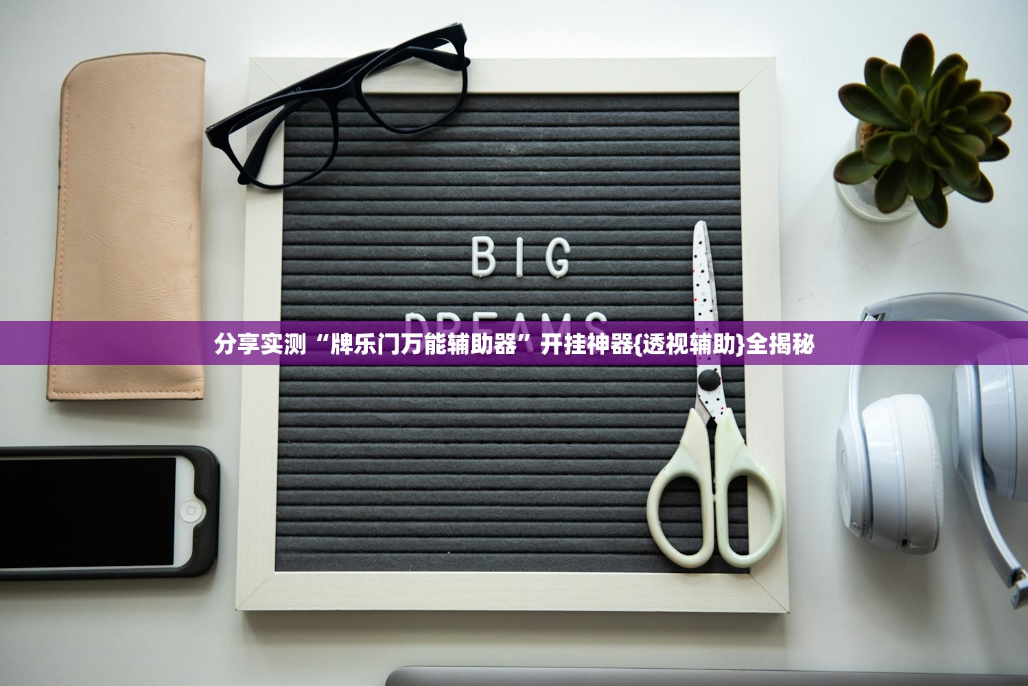 分享实测“牌乐门万能辅助器	”开挂神器{透视辅助}全揭秘